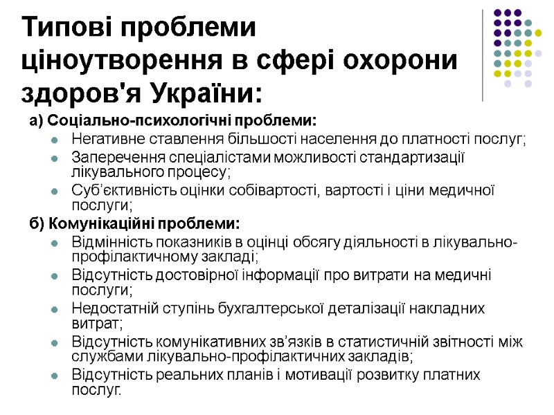 Типові проблеми ціноутворення в сфері охорони здоров'я України: а) Соціально-психологічні проблеми: Негативне ставлення більшості